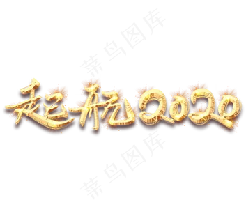 起航2020金色创意毛笔艺术字设计 起航2020金色创意毛笔艺术字设计