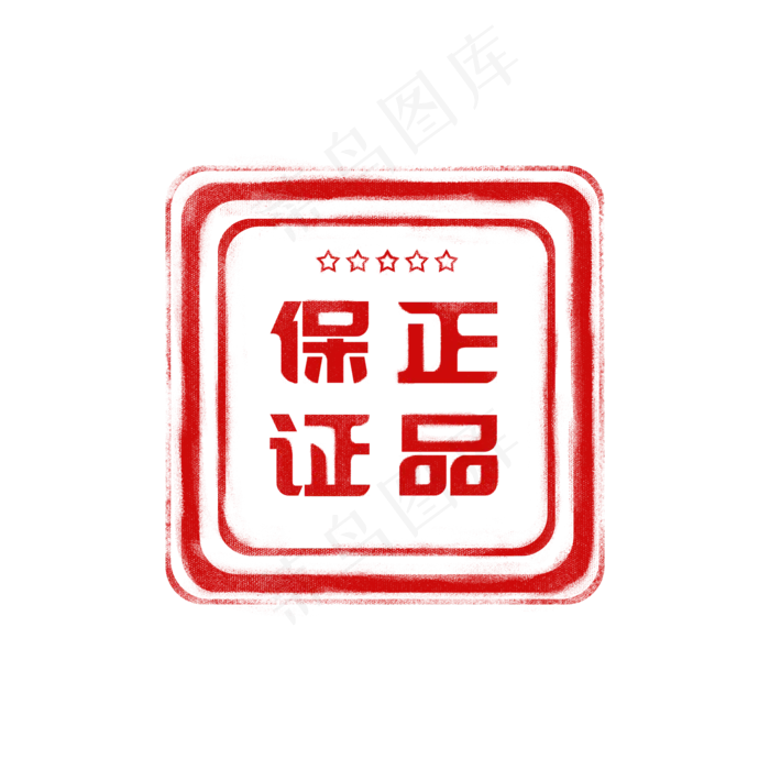 手绘保证正品五星可商用红色印章,免抠元素
