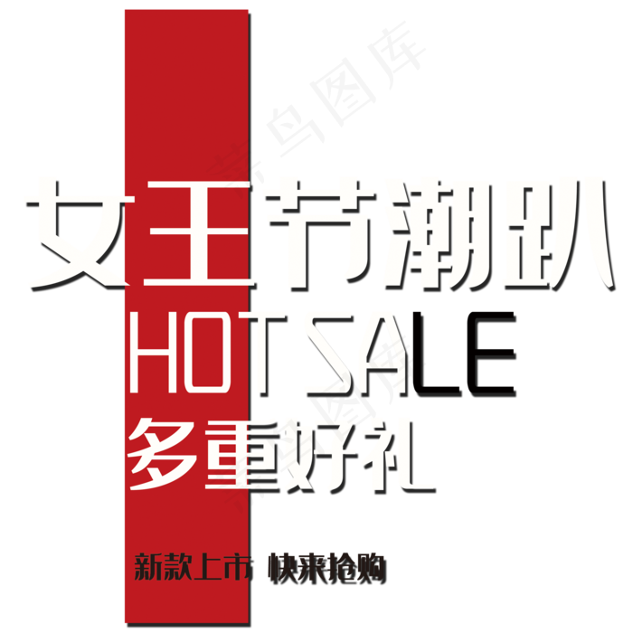 2017女王节活动文字排版(2000*2000px 	      )psd模版下载