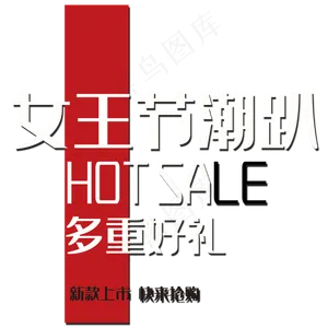 2017女王节活动文字排版