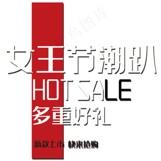 2017女王节活动文字排版