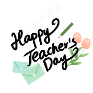 教师节艺术字字标签,免抠元素