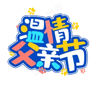 温情父亲节温暖父爱