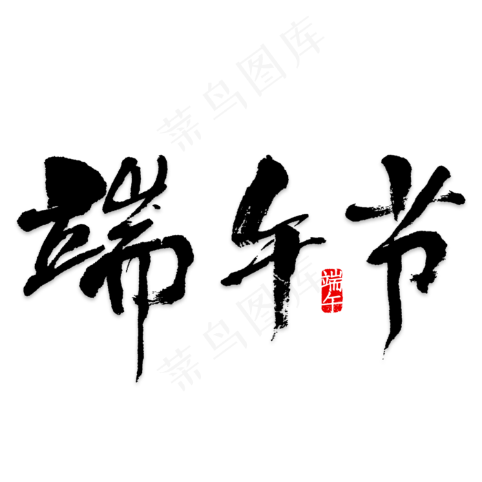 端午节艺术字PNG(2000X2000(DPI:150))psd模版下载