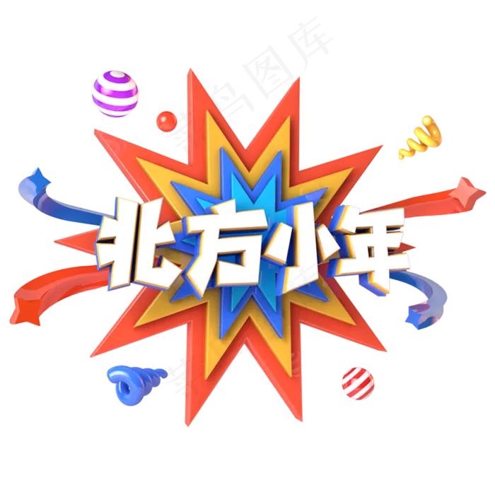 北方小年电商促销立体主题字(3000X3000(DPI:300))psd模版下载