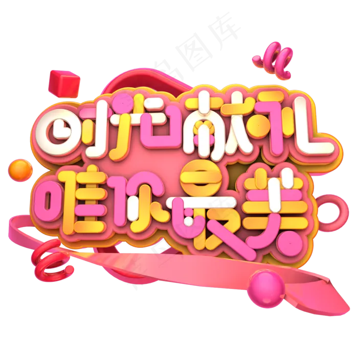 时光献礼唯你最美C4D(2345X2345(DPI:150))psd模版下载