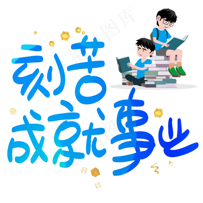 刻苦成就事业手写手稿POP卡通艺术字(3003X3003(DPI:72))psd模版下载