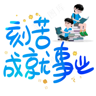 刻苦成就事业手写手稿POP卡通艺术字