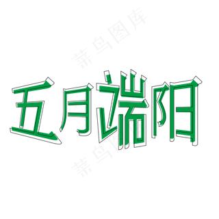 五月端阳绿色边框创意艺术字