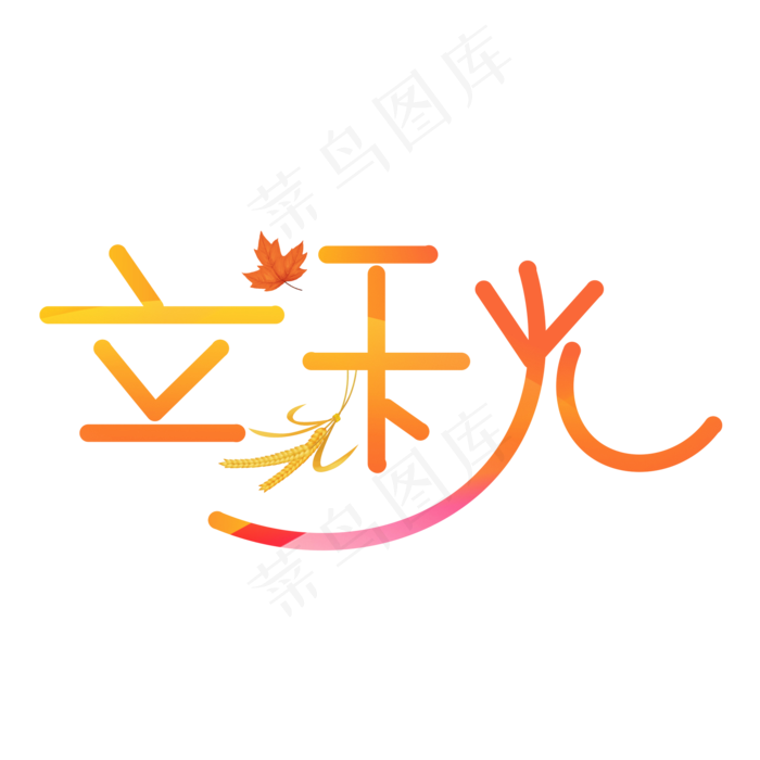 立秋渐变卡通艺术字