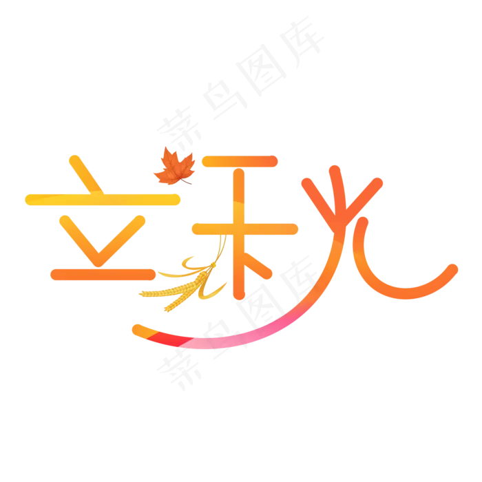 立秋渐变卡通艺术字(2000X2000(DPI:150))psd模版下载