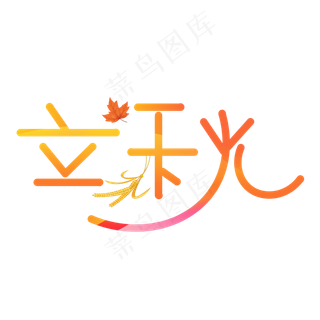 立秋渐变卡通艺术字