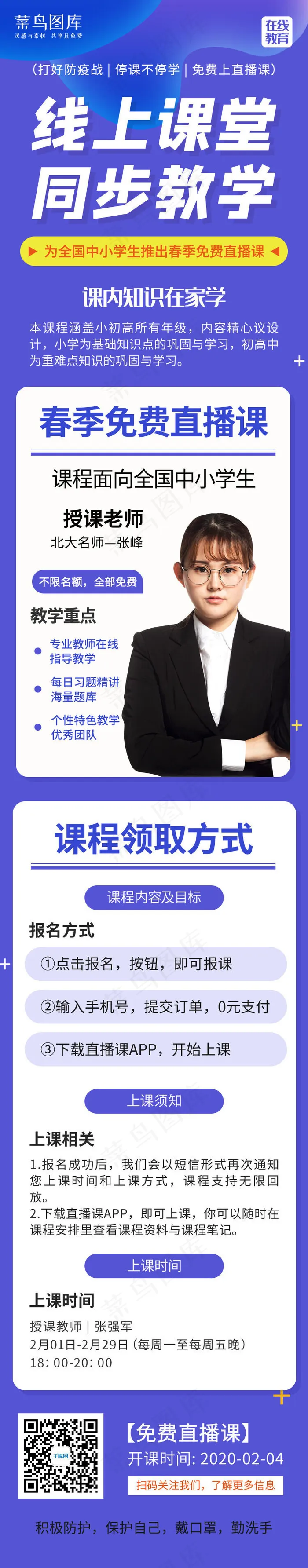 停课不停学在线教育H5(750*5007px 72 dpi )psd模版下载