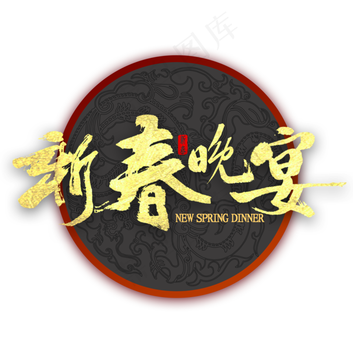 新春晚宴金色艺术字(2000X2000(DPI:300))psd模版下载