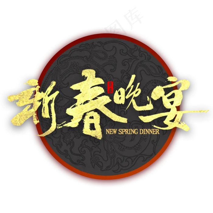 新春晚宴金色艺术字(2000X2000(DPI:300))psd模版下载