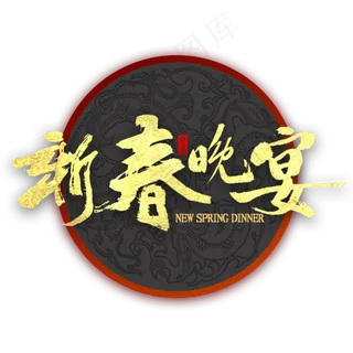 新春晚宴金色艺术字