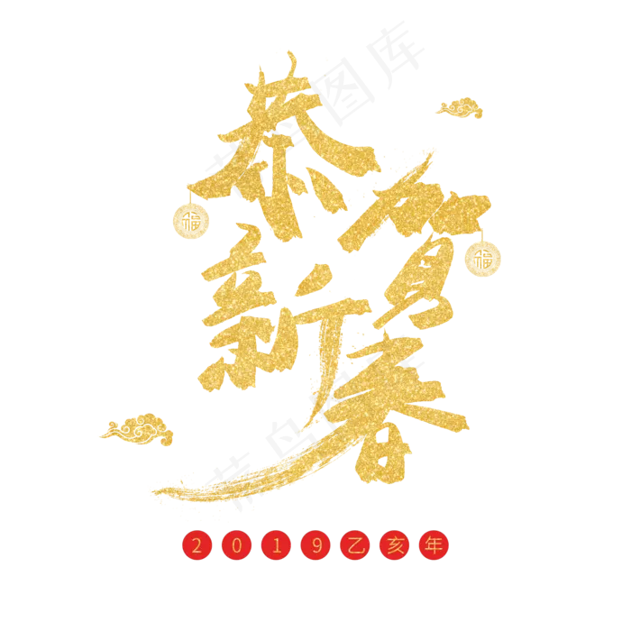 猪年金色毛笔字恭贺新春(2000X2000(DPI:72))psd模版下载