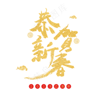 猪年金色毛笔字恭贺新春