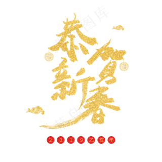 猪年金色毛笔字恭贺新春