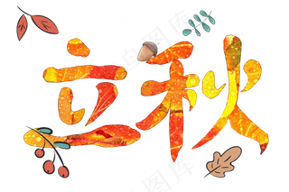 原创节气艺术字手写立秋png