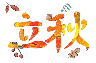 原创节气艺术字手写立秋png