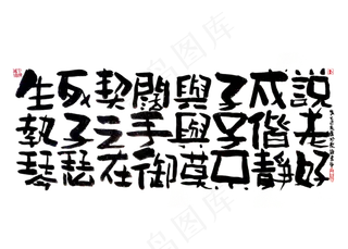 【蓝先生·墨字】生死契阔，与子成说。执子之手，与子偕老