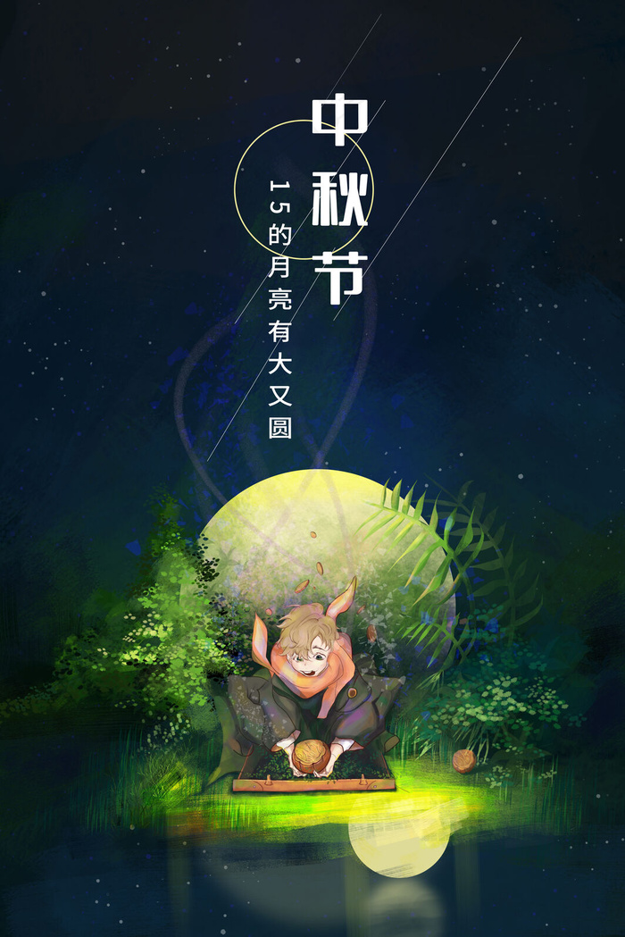 中秋节-又大又圆月亮