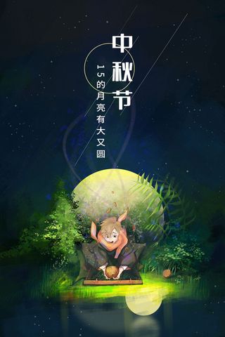 中秋节-又大又圆月亮