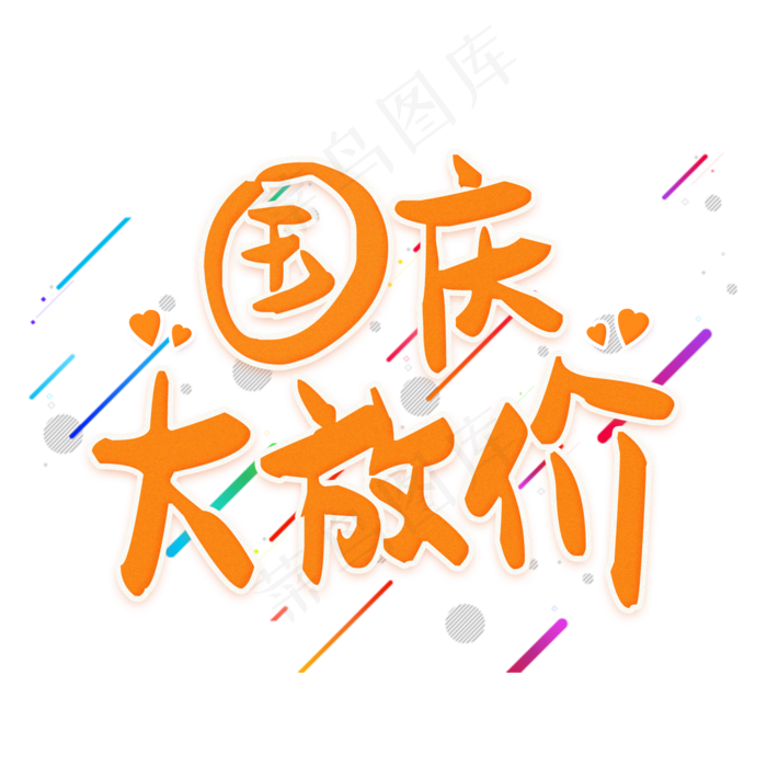 国庆大放价(2000*2000px 	      )psd模版下载