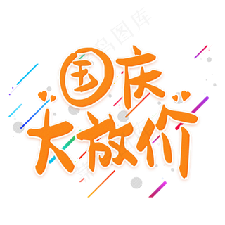 国庆大放价