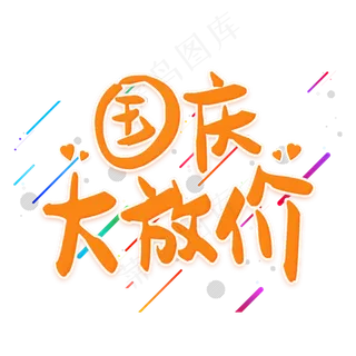国庆大放价