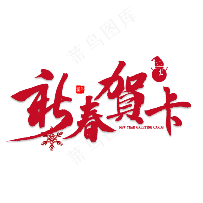 新春贺卡中国风书法(2000X2000(DPI:300))psd模版下载