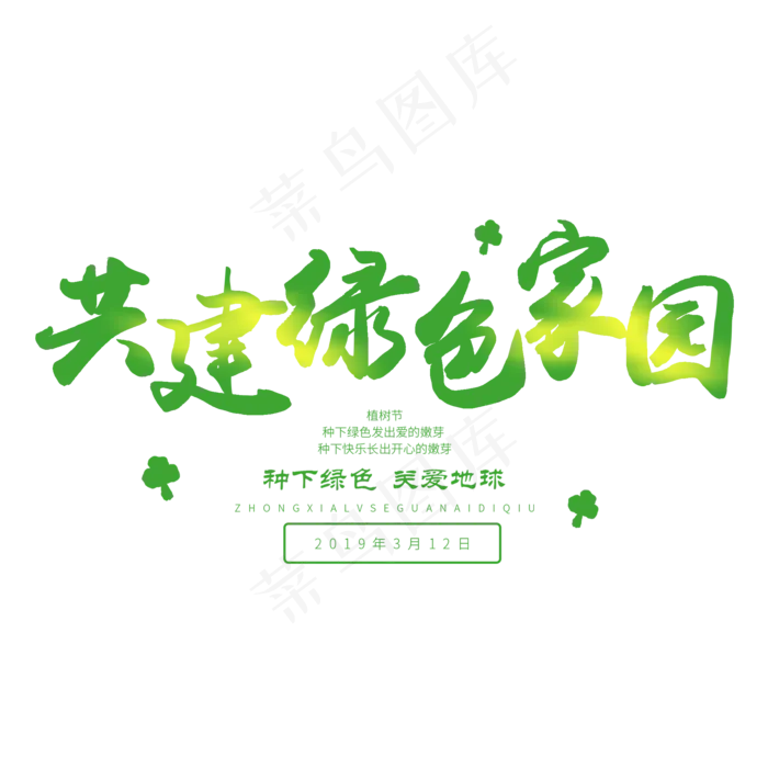 3.12日植树节毛笔字共建绿色家园(2000X2000(DPI:72))psd模版下载