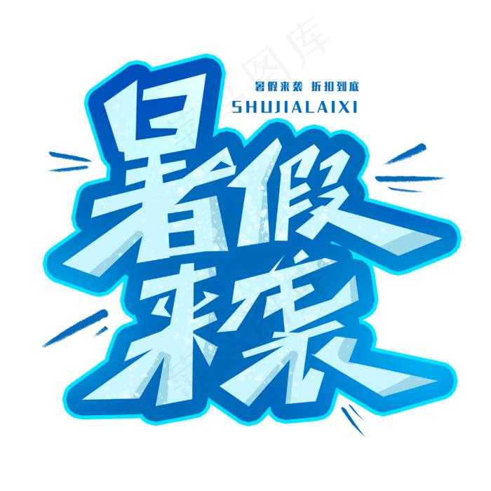 暑假来袭创意字体(3000X3000(DPI:300))psd模版下载