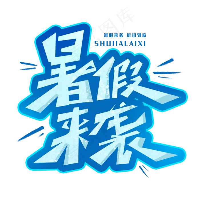 暑假来袭创意字体(3000X3000(DPI:300))psd模版下载