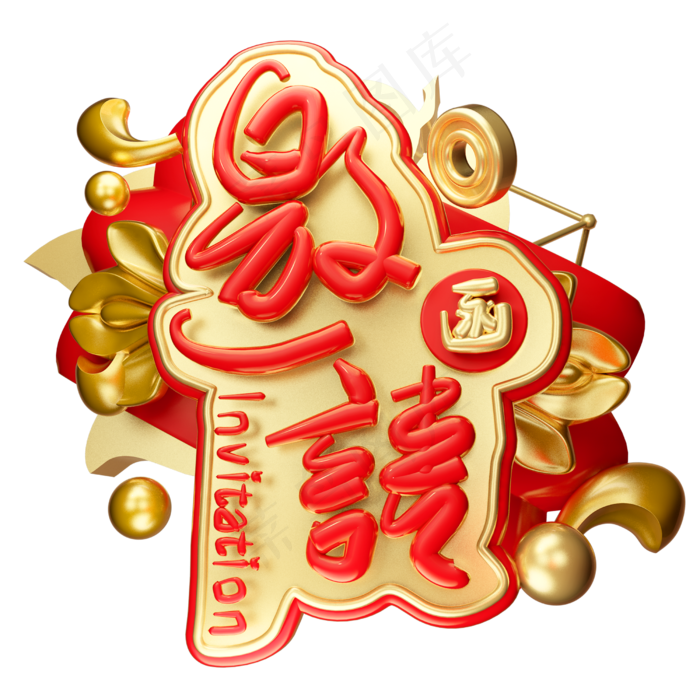 邀请函3D字体设计(2500X2500(DPI:150))psd模版下载