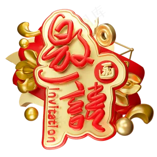 邀请函3D字体设计