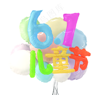 61儿童节气球字C4D艺术字