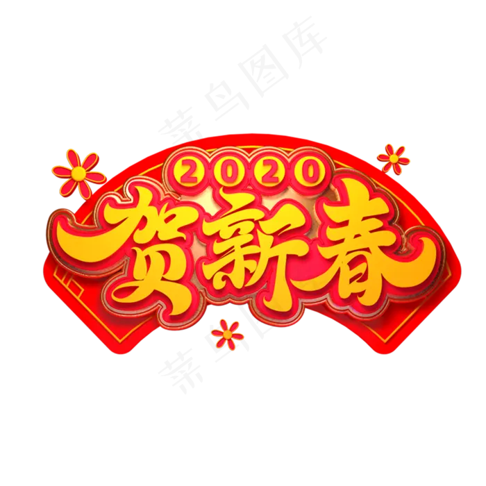 2020新年素材贺新春立体艺术字(2000X2000(DPI:149))psd模版下载