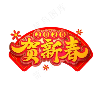 2020新年素材贺新春立体艺术字
