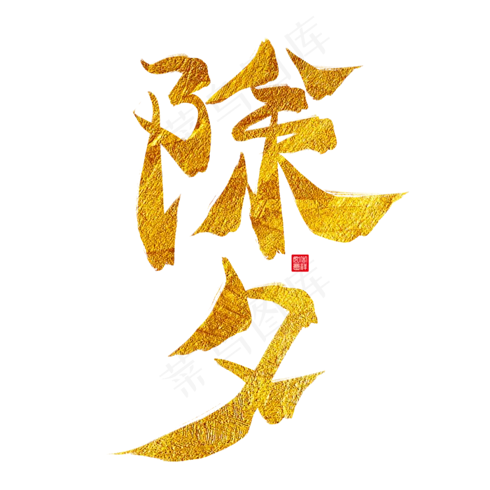 除夕金色毛笔艺术字(2000*2000px)psd模版下载