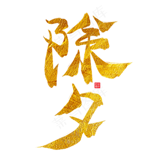 除夕金色毛笔艺术字