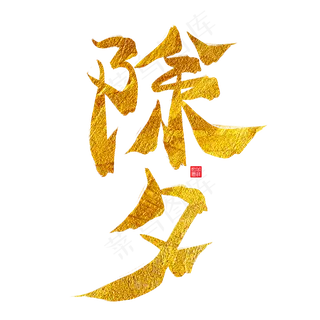 除夕金色毛笔艺术字