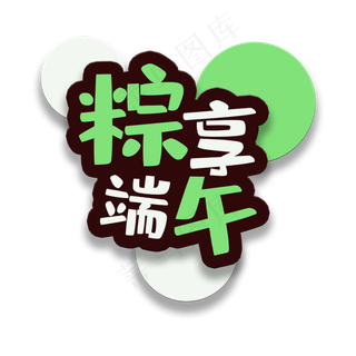 艺术字棕享端午