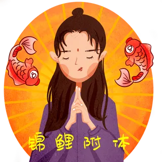 锦鲤附体可爱少女幸运心愿祝福,免抠元素