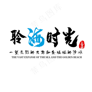 聆海时光三亚旅游艺术字