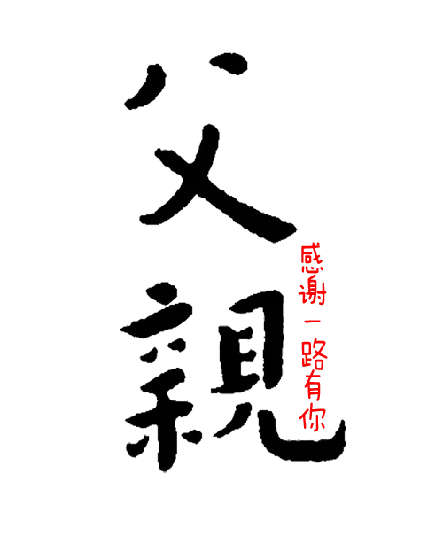 父亲感谢一路有你(500X605(DPI:72))psd模版下载