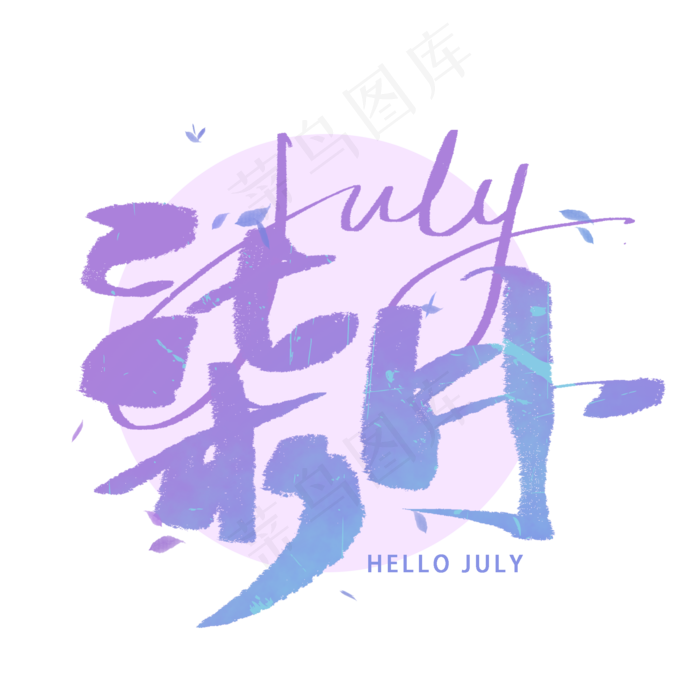 七月手写毛笔字体(2000X2000(DPI:300))psd模版下载