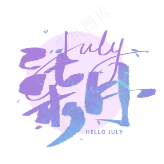 七月手写毛笔字体