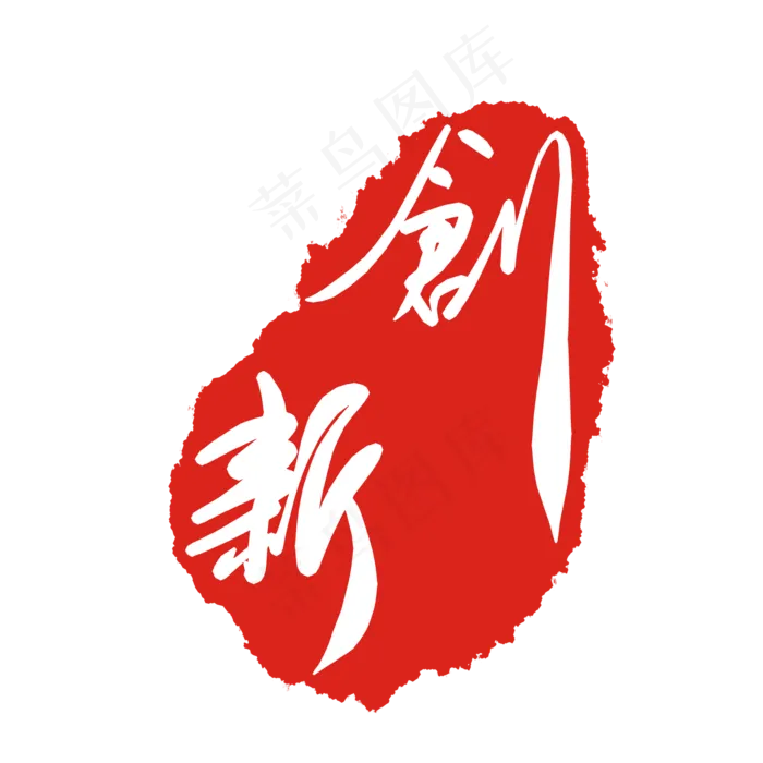 创新图案印泥(2000X2000(DPI:299))psd模版下载